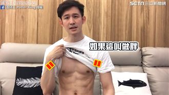 撩妹達人被嫌胖　怒露大肌肌反擊酸民