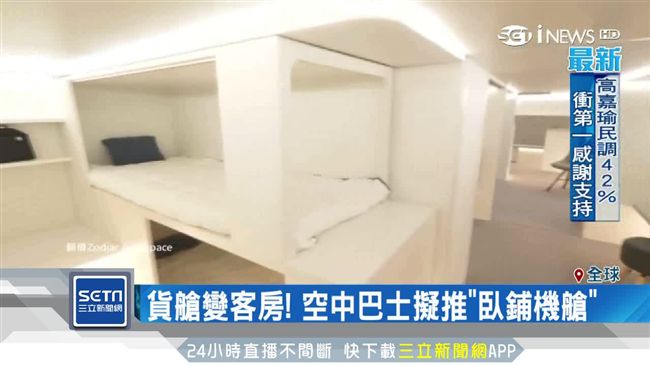 看準長程商機　空中巴士擬推臥鋪機艙