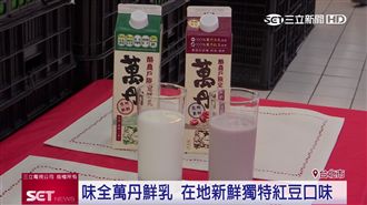 萬丹在地鮮乳　與名產紅豆結合搶市