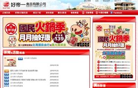 「牛頭牌沙茶醬」的好帝一公司涉嫌虛設境外公司逃漏稅。翻攝好帝一官網