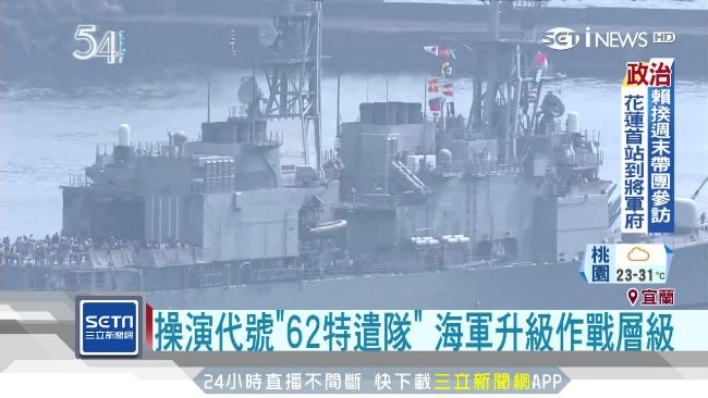 海軍亮62特遣隊　操演升級作戰層級