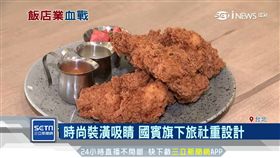 留客先抓胃　旅社熱銷炸雞月賣2000份　餐飲尬上高科技