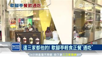跨足4餐飲品牌　歇腳亭「重生」