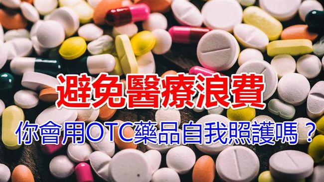 避免醫療浪費　你會用OTC藥品嗎？