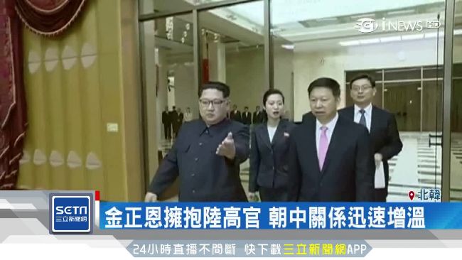 金正恩熱情擁抱陸高官　朝中關係升溫