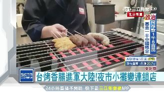 台烤香腸進軍大陸　夜市小攤變網紅店