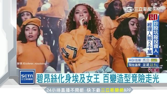碧昂絲合體「天命真女」　險露胸走光
