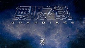 富邦悍將無限之戰。（圖／富邦悍將提供）