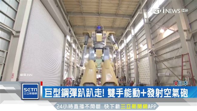 操控鋼彈不是夢！日打造巨無霸機器人