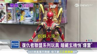 復仇者聯盟玩具　暗藏玄機悄「爆雷」