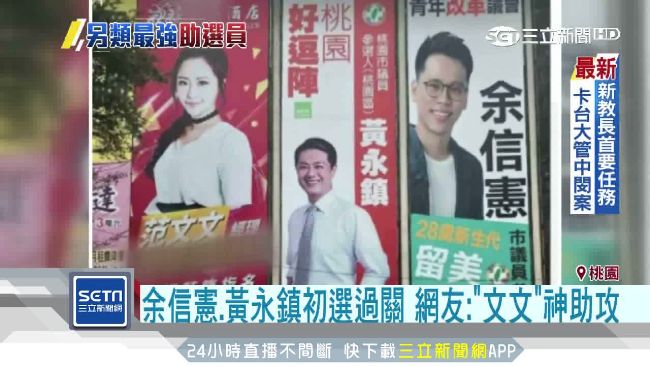 文文神助攻？余信憲、黃永鎮初選過關