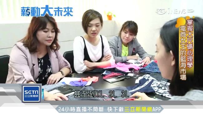 專門服務厚片人　電商女王年拚25億