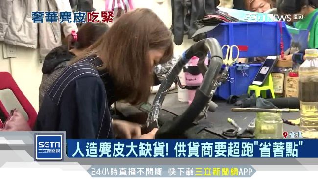 人造麂皮供不應求！供貨商大喊吃不消