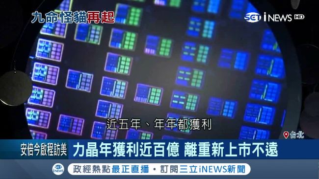力晶年獲利近百億　離重新上市不遠了