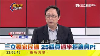 假投票禮讓柯？姚立明批：滅自己威風