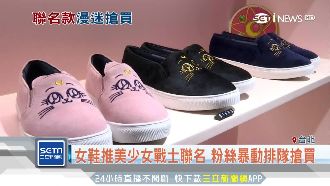 女鞋推美少女戰士聯名　粉絲暴動搶購
