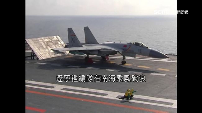 遼寧艦台海威嚇　對岸猛轟「台獨」