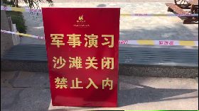 共軍泉州灣演習　海邊封鎖禁止靠近