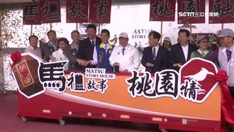 桃園農博馬祖故事館　體驗戰地風情