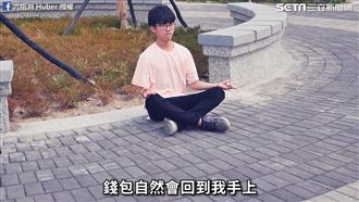 一切靠緣分！搞笑化身佛系青年被推爆