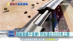 全球第一條超級高鐵 1小時繞台灣1圈