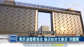 南京涵碧樓落成！結合文創搶賺觀光財