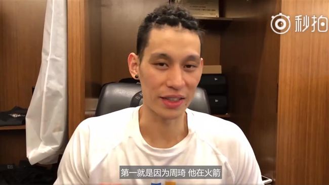 季後賽挺火箭　林書豪：第一因為周琦