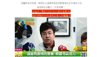 名醫遭盜用照片　冒名代言不明生髮液