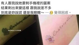 花瓣刺青大走鐘　網友氣：我眼瞎嗎？