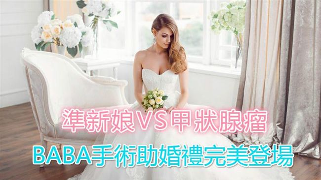 新娘有甲狀腺瘤　BABA手術助婚禮