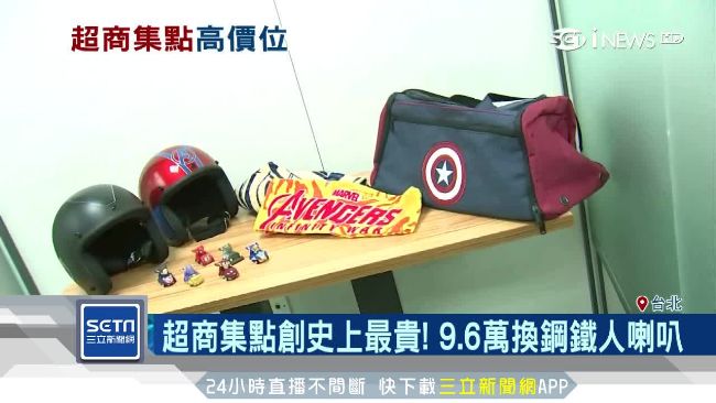 最貴超商集點！9.6萬換鋼鐵人喇叭