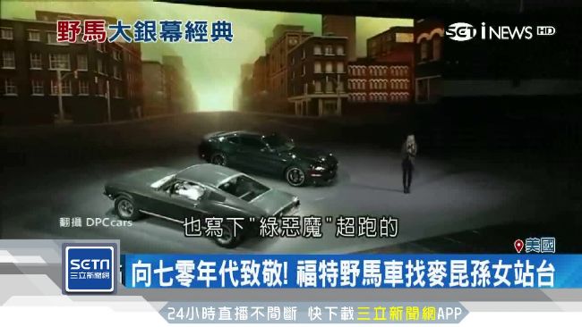 福特經典野馬力拚超跑　車迷影迷通吃
