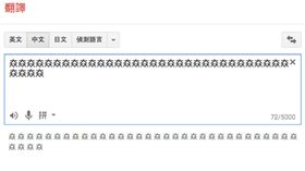 谷歌 翻譯https://translate.google.com.tw/#zh-CN/zh-TW/%F0%A1%98%99%F0%A1%98%99%F0%A1%98%99%F0%A1%98%99%F0%A1%98%99%F0%A1%98%99%F0%A1%98%99%F0%A1%98%99%F0%A1%98%99%F0%A1%98%99%F0%A1%98%99%F0%A1%98%99%F0%A1