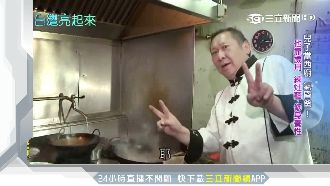 投資失利又失婚　他靠老菜新招翻身