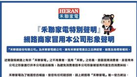 （業配）『HERAN禾聯家電』網路商家冒用本公司形象聲明