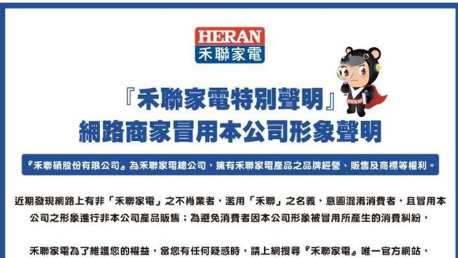 網路商家冒用「禾聯家電」形象聲明