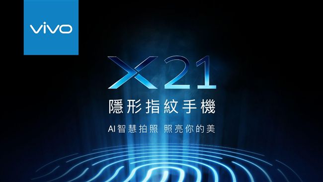 邀男神代言　Vivo X21將登台