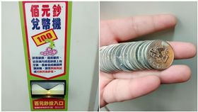 他用洗衣店兌幣機換百鈔　換到「代幣」氣炸：這能洗衣嗎？
圖／翻攝自爆怨公社臉書