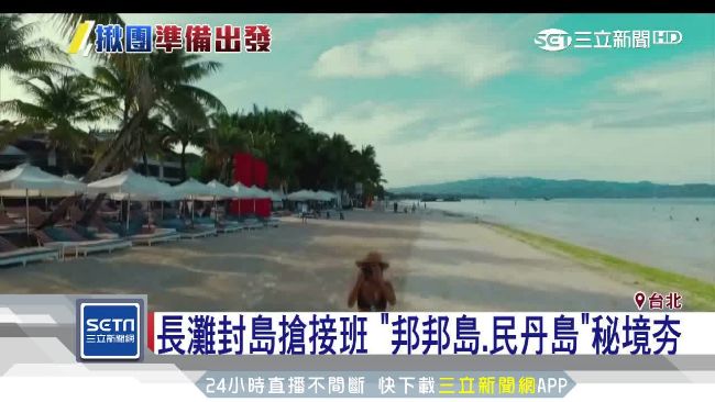 長灘封島搶接班　3熱門秘境小島崛起