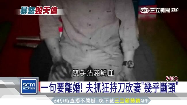 一句要離婚！夫抓狂持刀砍妻幾乎斷頸