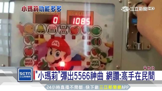 小瑪莉彈56神曲　網讚：高手在民間