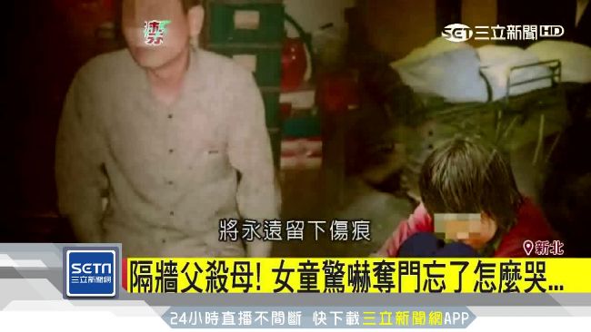 隔牆父殺母　女童驚嚇奪門忘了怎麼哭
