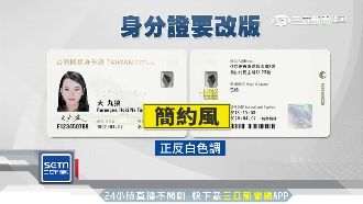新身分證偷渡「台獨」？內政部這樣說