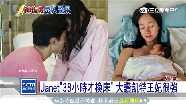 凱特產後神恢復！Janet大讚很強