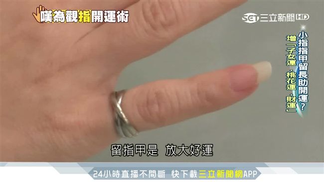 防小人留小拇指甲？專家打臉：沒有用