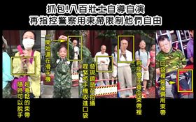 自導自演,迫害,反年改,八百壯士,立法院,警察,媒體記者,束帶