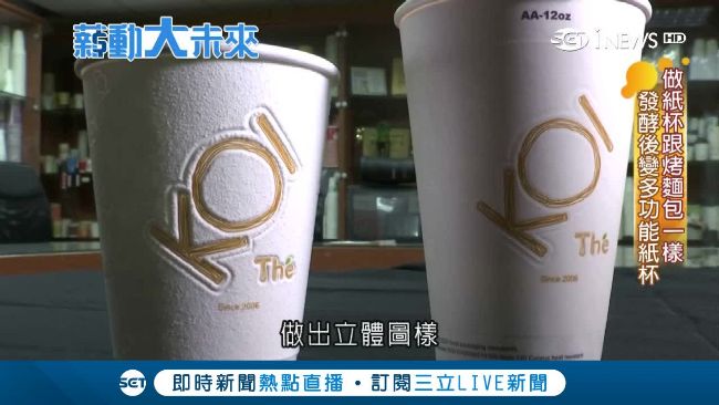獨家專利發酵杯　一年能銷出一億個
