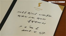 簽到和平之家訪客簿 
金正恩手稿曝光 文金會,南韓,文在寅,北韓,金正恩,去核,和平之家,會談