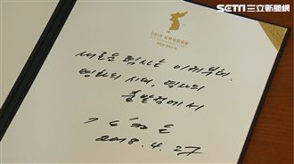 簽到和平之家訪客簿　金正恩手稿曝光