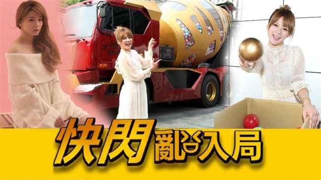 解捷翎再遭突襲　灑萬元轉百顆扭蛋